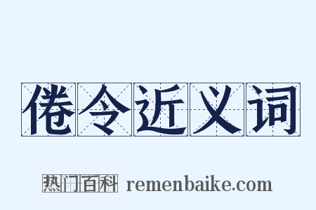 倦令近义词是什么意思的图片